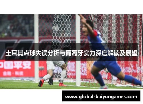 土耳其点球失误分析与葡萄牙实力深度解读及展望
