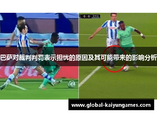 巴萨对裁判判罚表示担忧的原因及其可能带来的影响分析