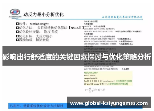 影响出行舒适度的关键因素探讨与优化策略分析