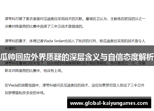 瓜帅回应外界质疑的深层含义与自信态度解析