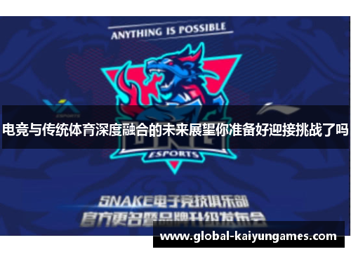 电竞与传统体育深度融合的未来展望你准备好迎接挑战了吗