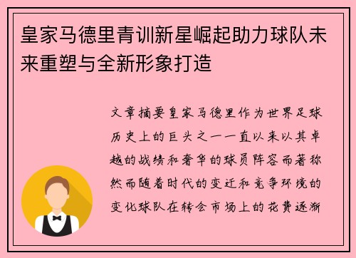皇家马德里青训新星崛起助力球队未来重塑与全新形象打造