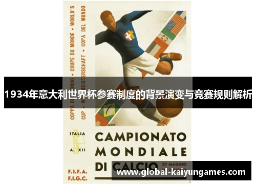 1934年意大利世界杯参赛制度的背景演变与竞赛规则解析