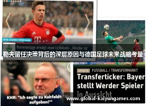 勒夫留任决策背后的深层原因与德国足球未来战略考量