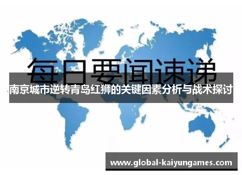 南京城市逆转青岛红狮的关键因素分析与战术探讨