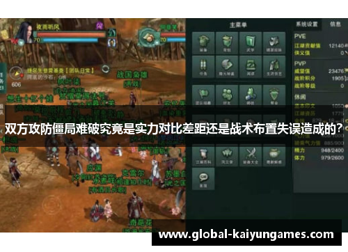 双方攻防僵局难破究竟是实力对比差距还是战术布置失误造成的？