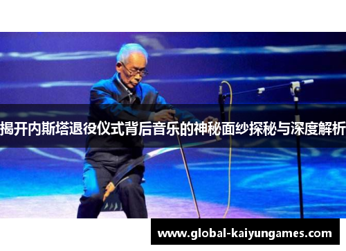 揭开内斯塔退役仪式背后音乐的神秘面纱探秘与深度解析