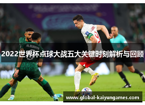2022世界杯点球大战五大关键时刻解析与回顾