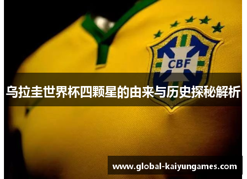 乌拉圭世界杯四颗星的由来与历史探秘解析