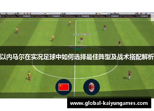 以内马尔在实况足球中如何选择最佳阵型及战术搭配解析