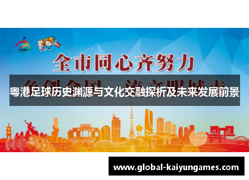 粤港足球历史渊源与文化交融探析及未来发展前景
