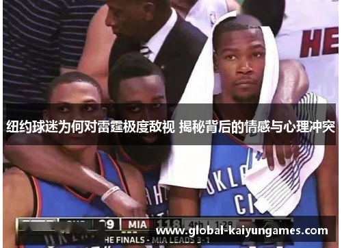 纽约球迷为何对雷霆极度敌视 揭秘背后的情感与心理冲突