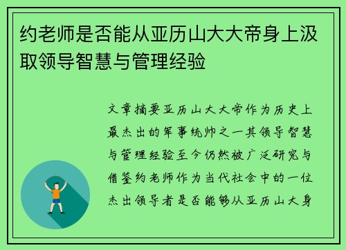 约老师是否能从亚历山大大帝身上汲取领导智慧与管理经验