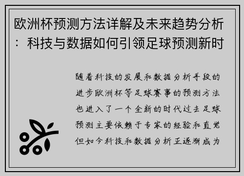 欧洲杯预测方法详解及未来趋势分析：科技与数据如何引领足球预测新时代
