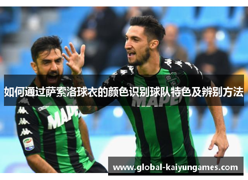 如何通过萨索洛球衣的颜色识别球队特色及辨别方法