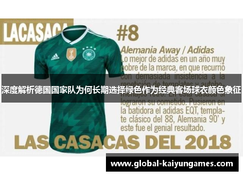 深度解析德国国家队为何长期选择绿色作为经典客场球衣颜色象征
