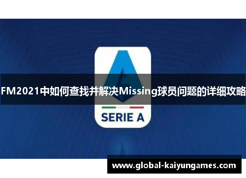 FM2021中如何查找并解决Missing球员问题的详细攻略