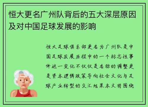 恒大更名广州队背后的五大深层原因及对中国足球发展的影响