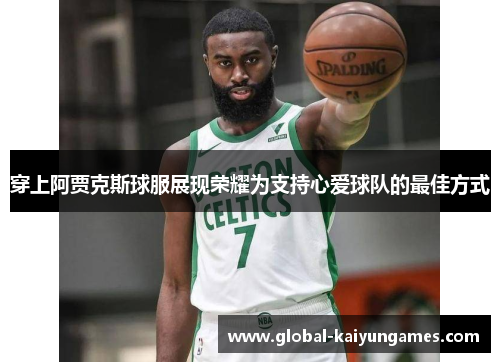 穿上阿贾克斯球服展现荣耀为支持心爱球队的最佳方式