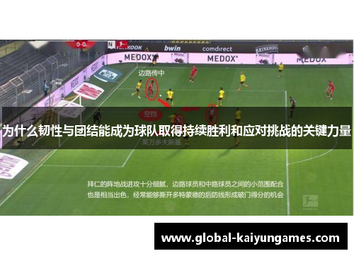 为什么韧性与团结能成为球队取得持续胜利和应对挑战的关键力量