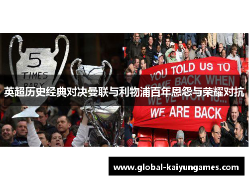 英超历史经典对决曼联与利物浦百年恩怨与荣耀对抗