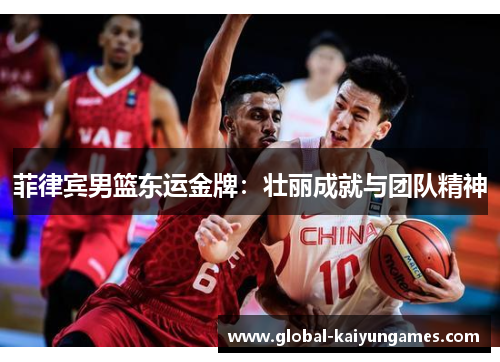 菲律宾男篮东运金牌：壮丽成就与团队精神