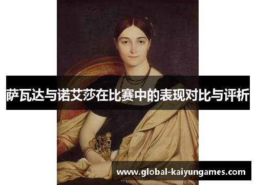 萨瓦达与诺艾莎在比赛中的表现对比与评析
