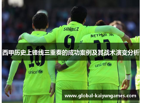 西甲历史上锋线三重奏的成功案例及其战术演变分析