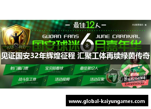 见证国安32年辉煌征程 汇聚工体再续绿茵传奇