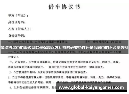 赞助协议中的降级条款是保障双方利益的必要条件还是合同中的不必要负担