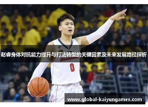 赵睿身体对抗能力提升与打法转型的关键因素及未来发展路径探析