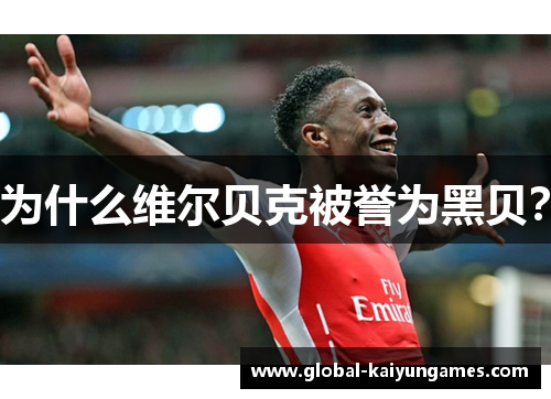 为什么维尔贝克被誉为黑贝？