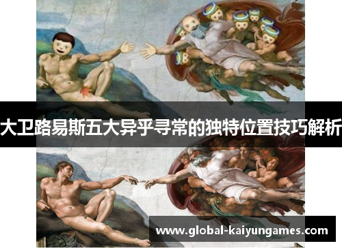 大卫路易斯五大异乎寻常的独特位置技巧解析