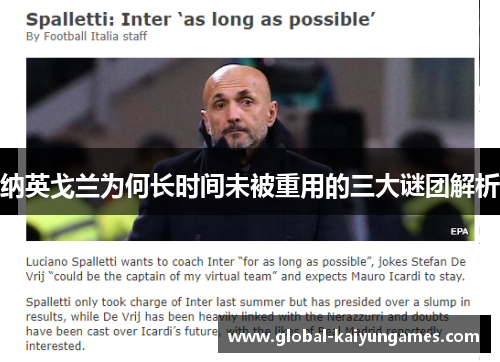 纳英戈兰为何长时间未被重用的三大谜团解析