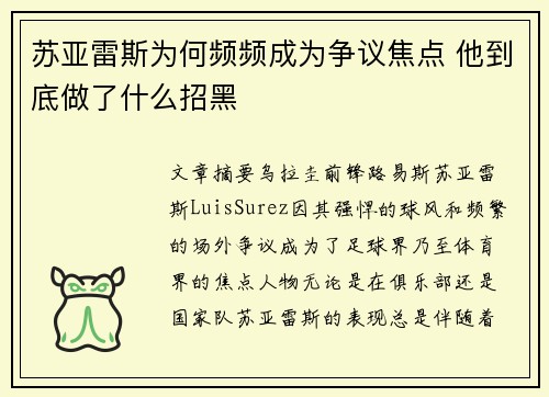 苏亚雷斯为何频频成为争议焦点 他到底做了什么招黑