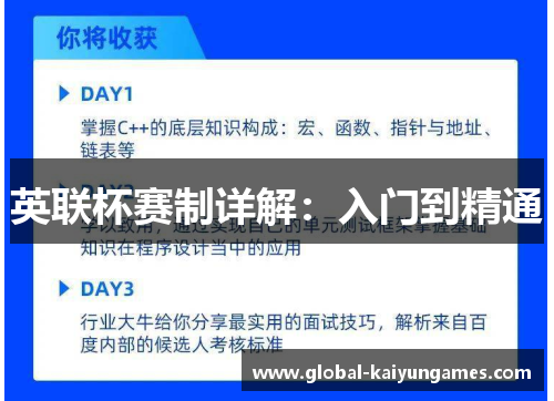 英联杯赛制详解：入门到精通