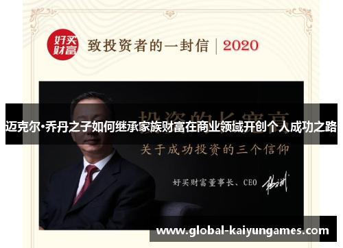 迈克尔·乔丹之子如何继承家族财富在商业领域开创个人成功之路