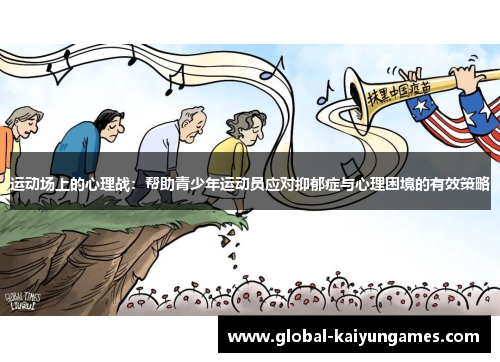 运动场上的心理战：帮助青少年运动员应对抑郁症与心理困境的有效策略