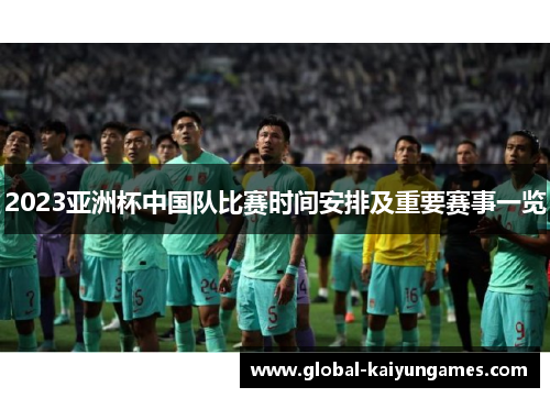2023亚洲杯中国队比赛时间安排及重要赛事一览