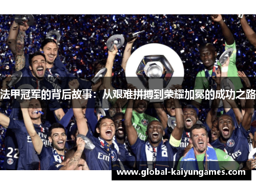 法甲冠军的背后故事：从艰难拼搏到荣耀加冕的成功之路