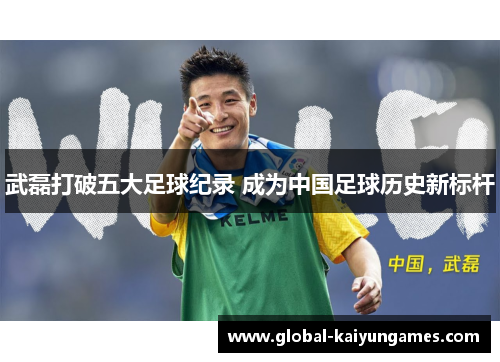 武磊打破五大足球纪录 成为中国足球历史新标杆
