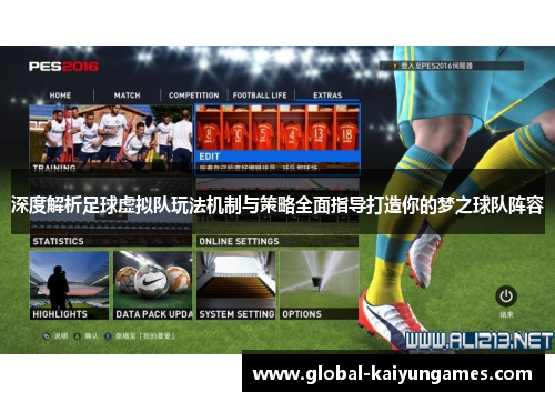 深度解析足球虚拟队玩法机制与策略全面指导打造你的梦之球队阵容