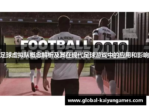 足球虚拟队概念解析及其在现代足球游戏中的应用和影响