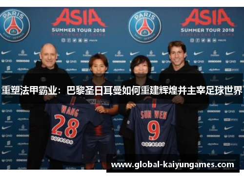 重塑法甲霸业：巴黎圣日耳曼如何重建辉煌并主宰足球世界