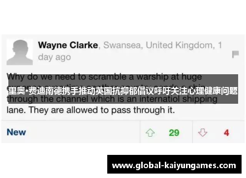 里奥·费迪南德携手推动英国抗抑郁倡议呼吁关注心理健康问题