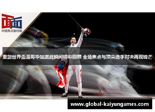 重剑世界盃温哥华站激战瞬间精彩回顾 全场焦点与顶尖选手对决再现锋芒