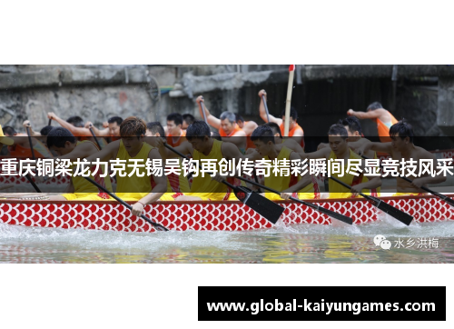 重庆铜梁龙力克无锡吴钩再创传奇精彩瞬间尽显竞技风采