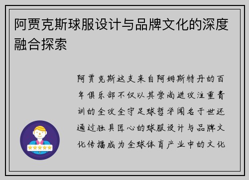 阿贾克斯球服设计与品牌文化的深度融合探索