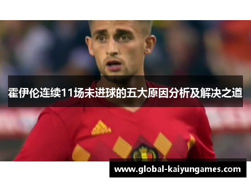霍伊伦连续11场未进球的五大原因分析及解决之道