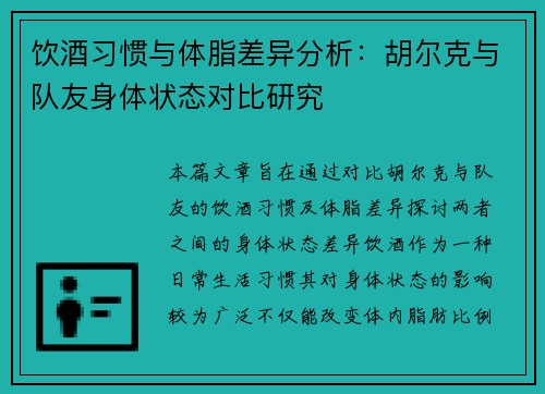 饮酒习惯与体脂差异分析：胡尔克与队友身体状态对比研究
